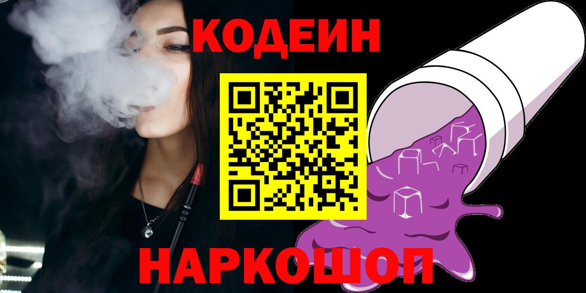 Полысаево  Codein напиток Lean (лин)  Вход с VPN  Codein Purple Drank 